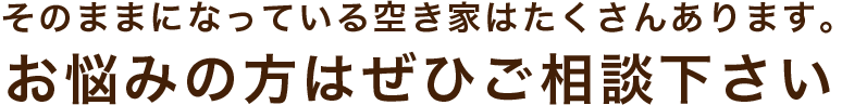 お悩みの方はぜひご相談下さい