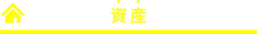 空き家は資産になります。